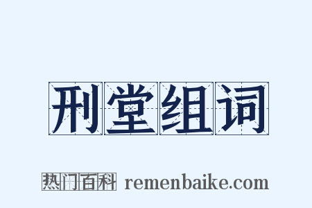 刑堂组词是什么意思的图片